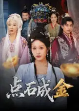 点石成金（70集）蒋未&宋楠海报