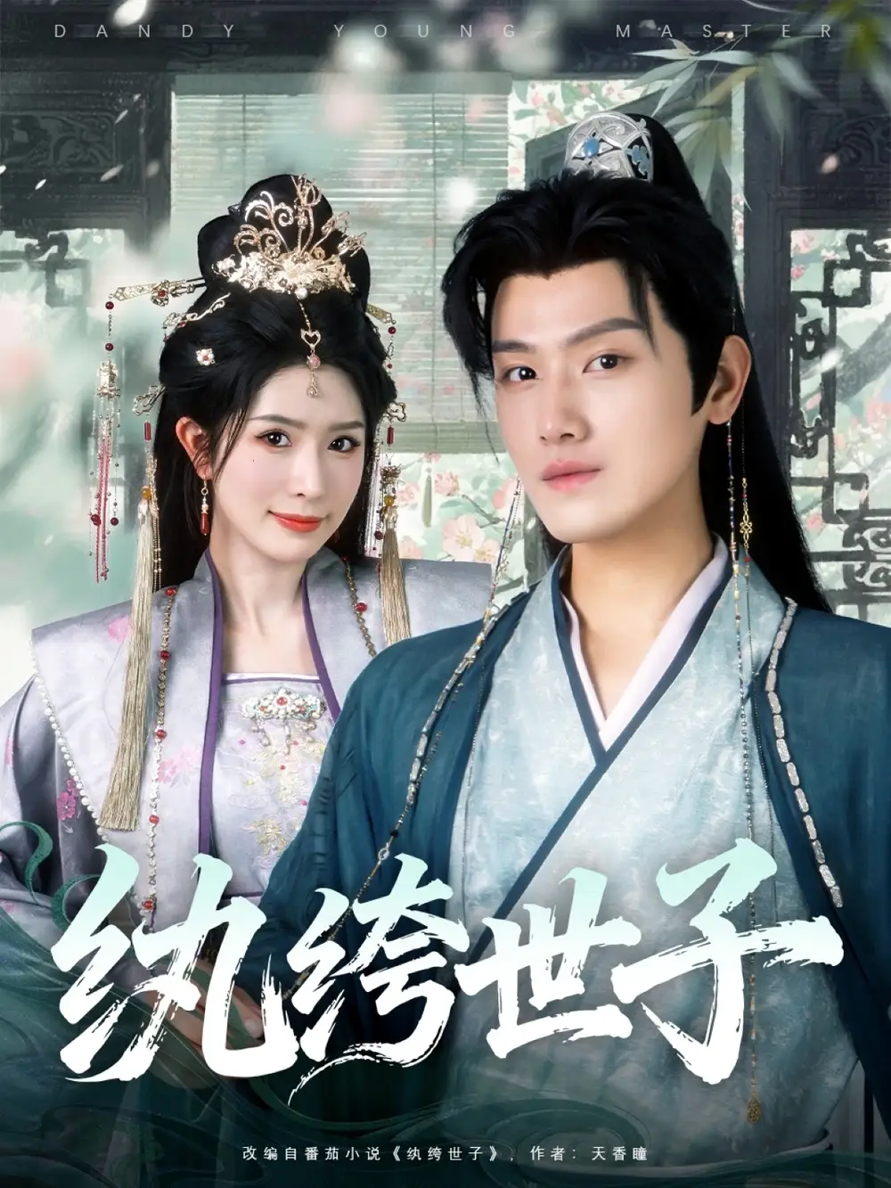 纨绔世子（101集）王宇峰＆蒋昕妍海报