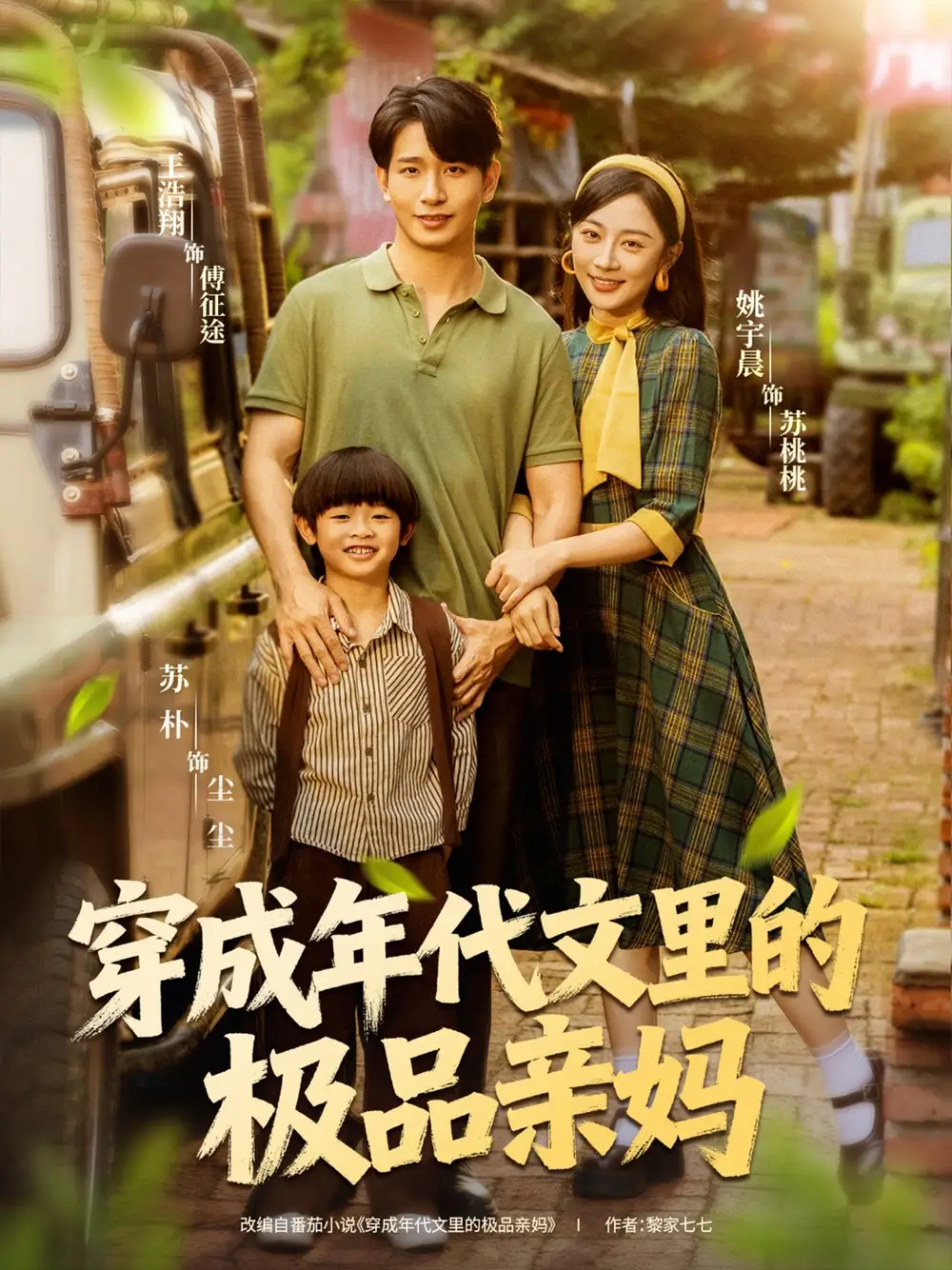 穿成年代文里的极品亲妈（60集）姚宇晨＆王浩翔海报