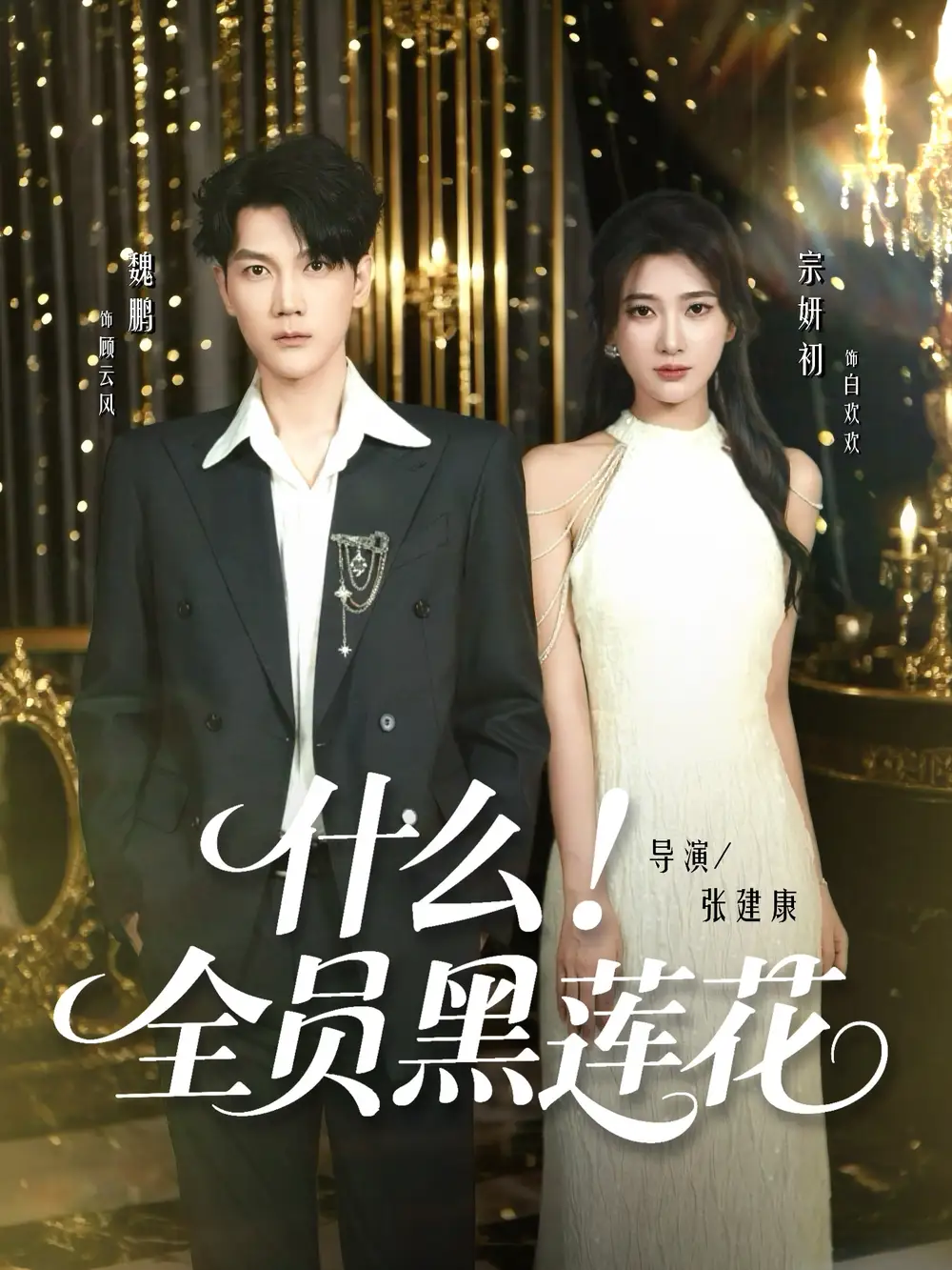 什么全员黑莲花（60集）魏鹏＆宗妍初海报