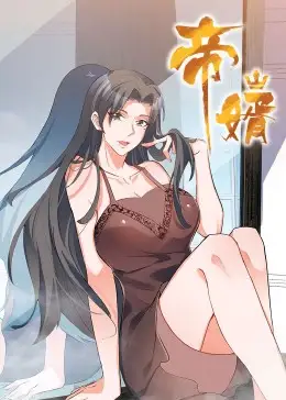 帝婿（90集）动漫海报