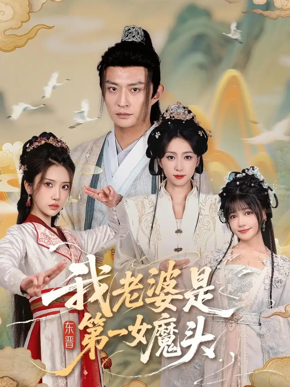 我老婆是东晋第一女魔头（127集）赵慧楠＆马瑞泽海报