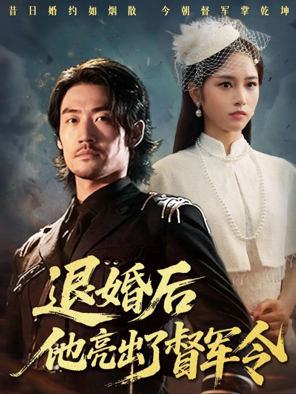 退婚后他亮出了督军令（65集）杨映真海报