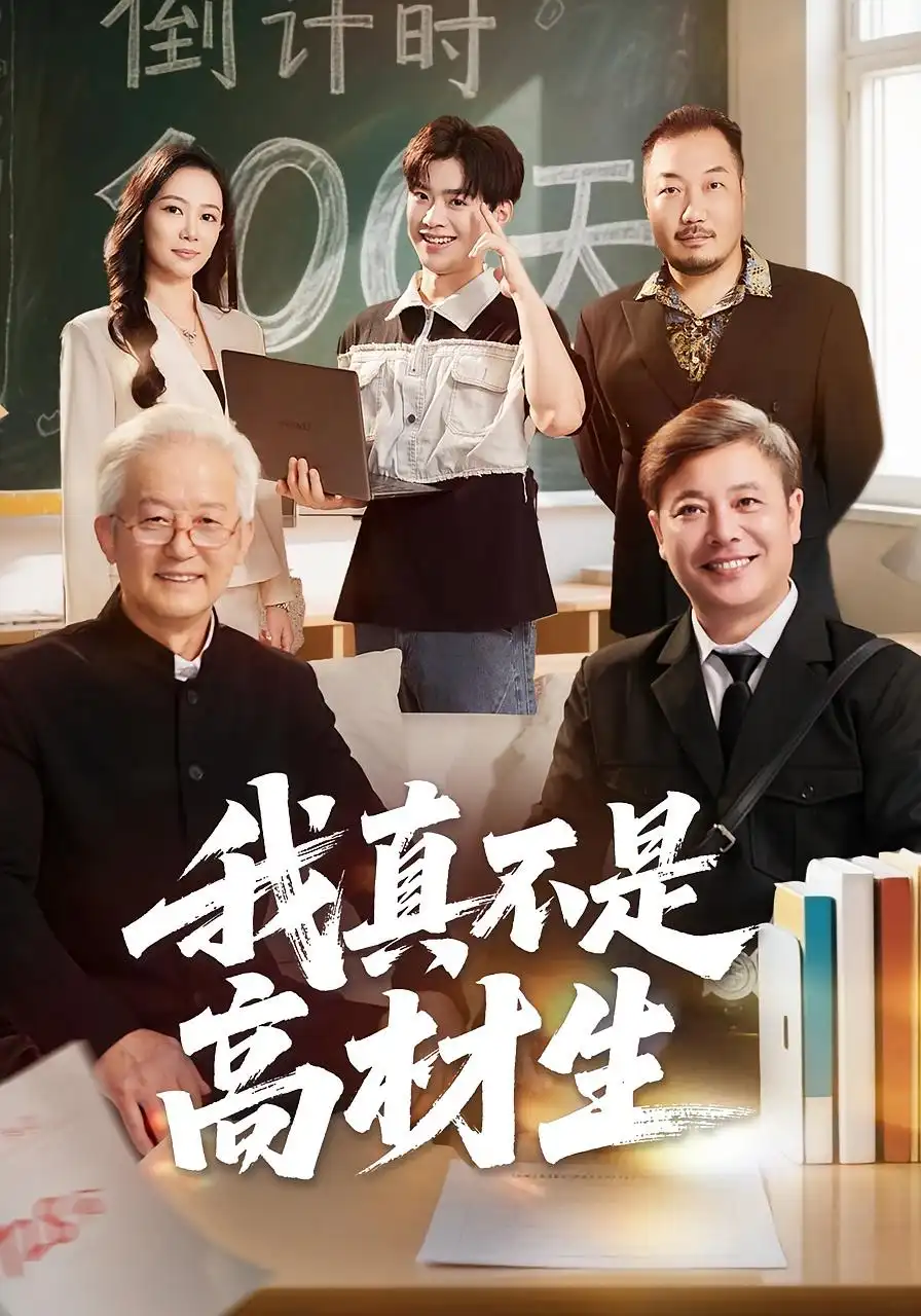 我真不是高材生（72集）刘奕辰&王艳秋海报