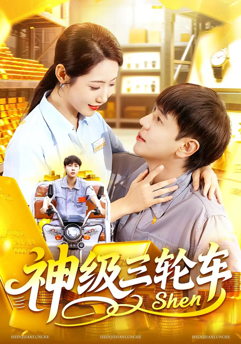 神级三轮车（86集）刘晨宇&张如意海报