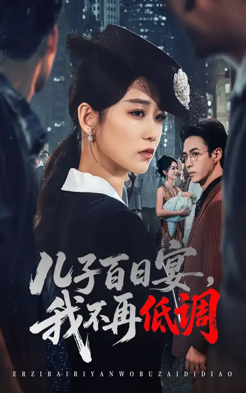 儿子百日宴我不再低调（52集）王欣滢&叶台情海报
