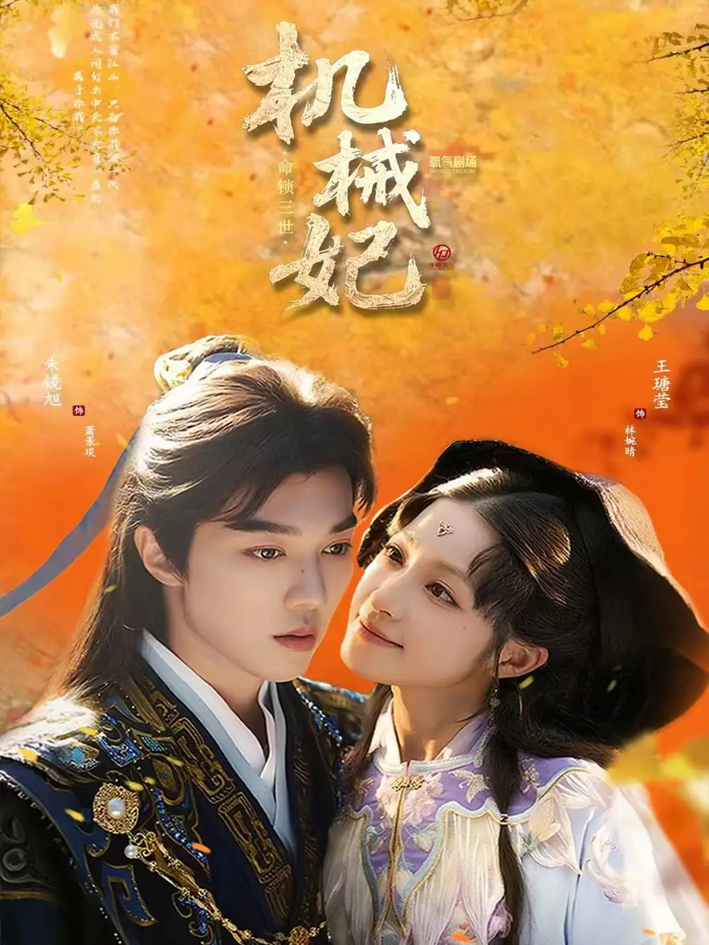 机械妃命锁三世（62集）朱镜旭＆王瑭莹海报