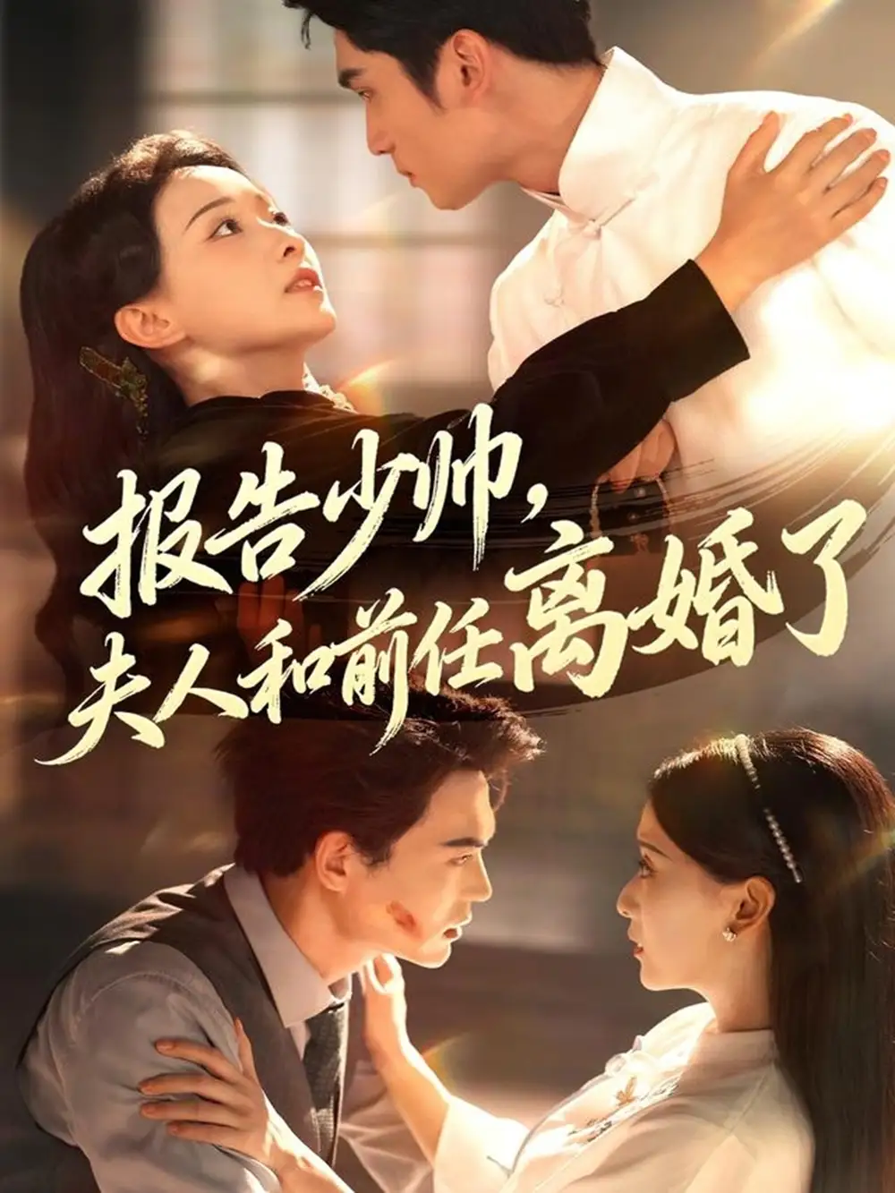 报告少帅，夫人和前任离婚了（81集）李思杨＆蔺瑞雪海报