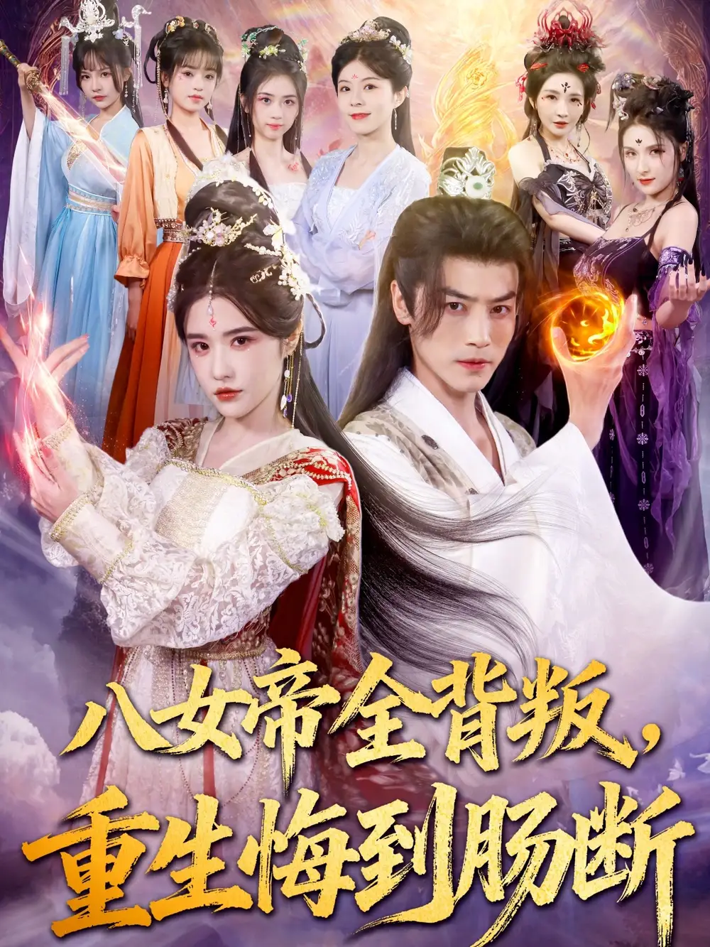 八女帝全背叛重生悔到肠断（80集）都钊＆车芊云海报