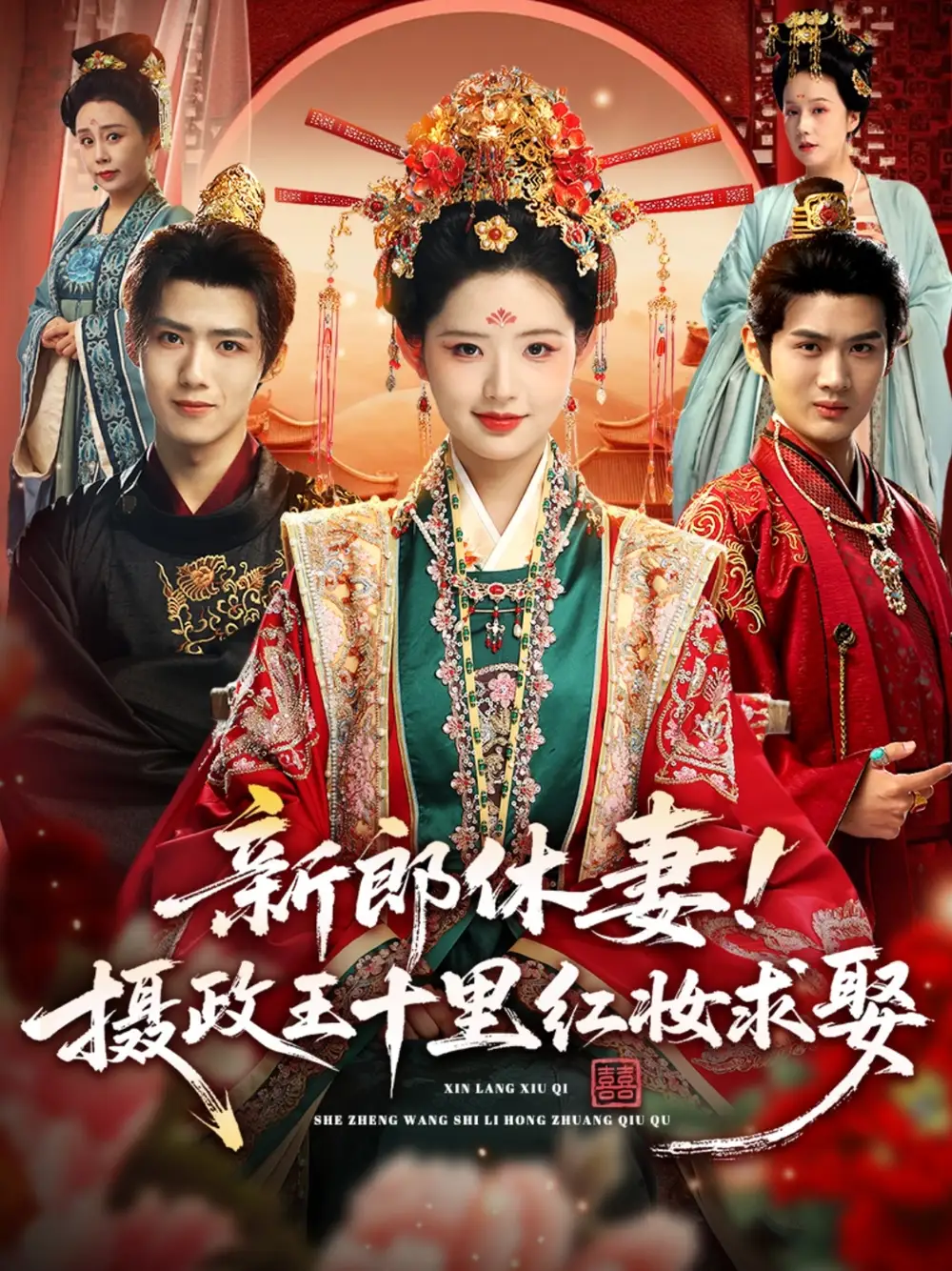 新郎休妻摄政王十里红妆求娶(51集)郭芷铭&李欣然高清海报图片 新郎休妻摄政王十里红妆求娶(51集)郭芷铭&李欣然海报