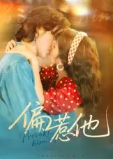 偏惹他（59集）郭昊钧＆马倩倩海报