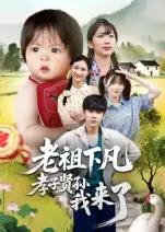 老祖下凡孝子贤孙我来了（52集）王子禄&刘欣然海报