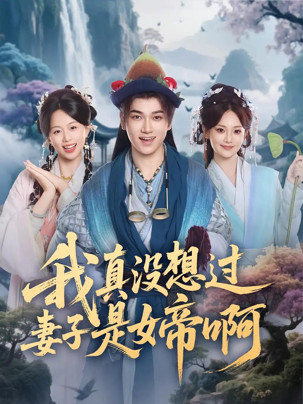 我真没想过妻子是女帝啊（90集）张宏伟&尚璇海报