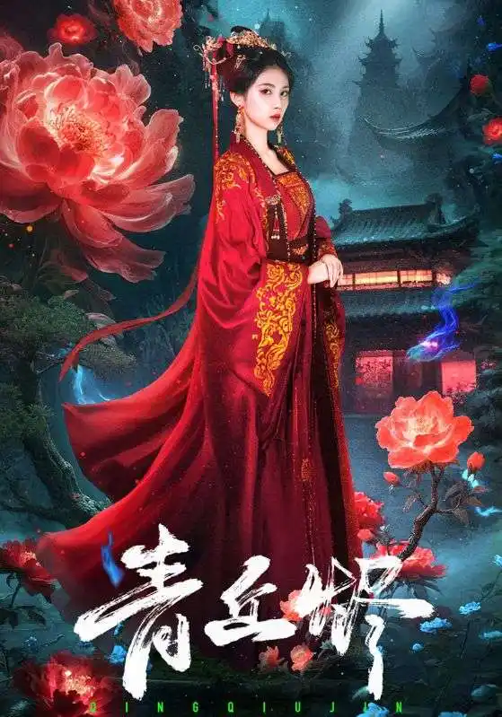 青丘烬（57集）郭昊钧＆李佳轩海报