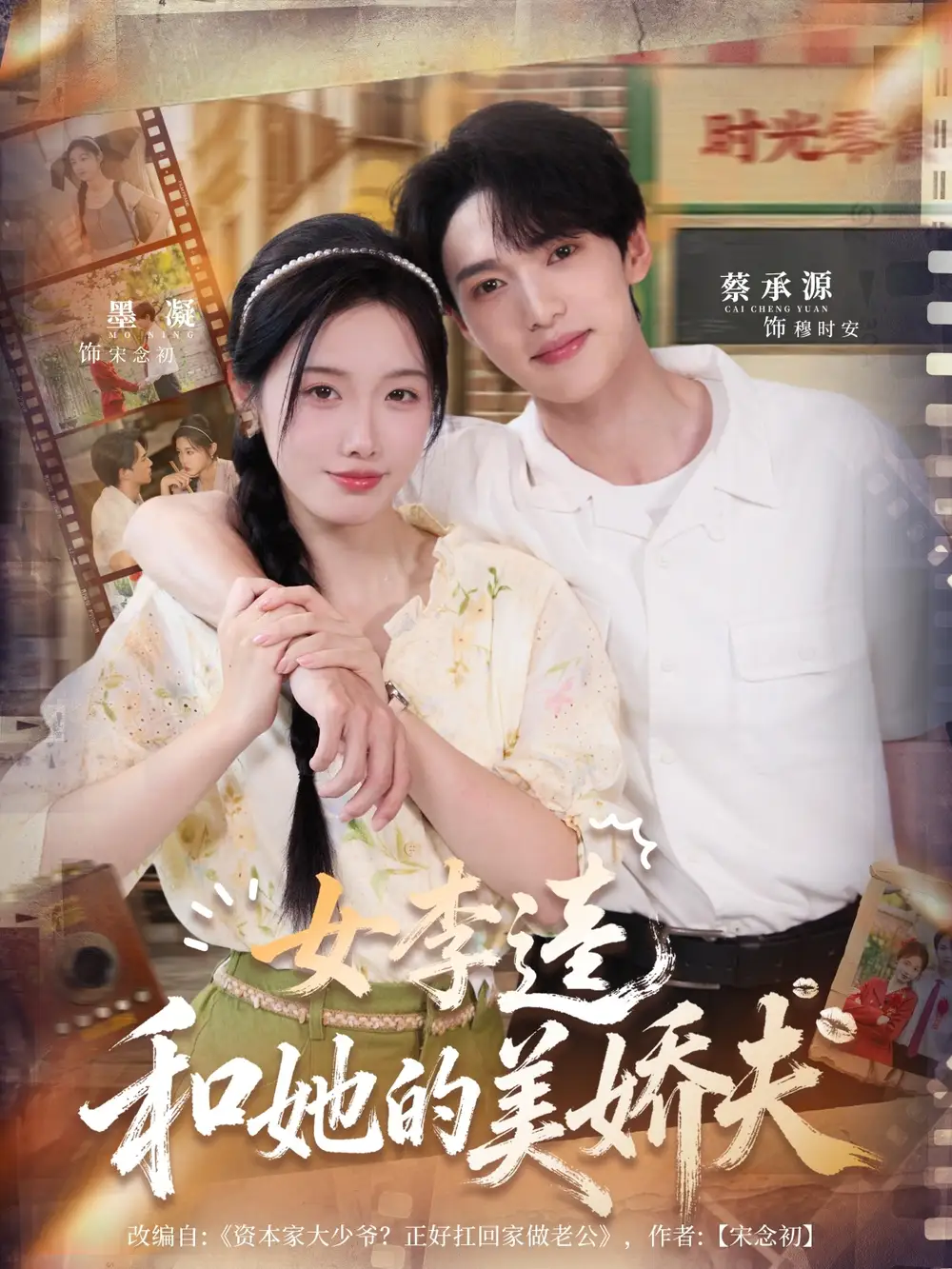 女李逵和她的美娇夫（80集）墨凝＆蔡承源海报