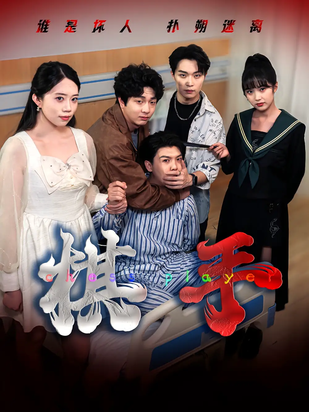 棋手（15集）项云&谭凯文海报