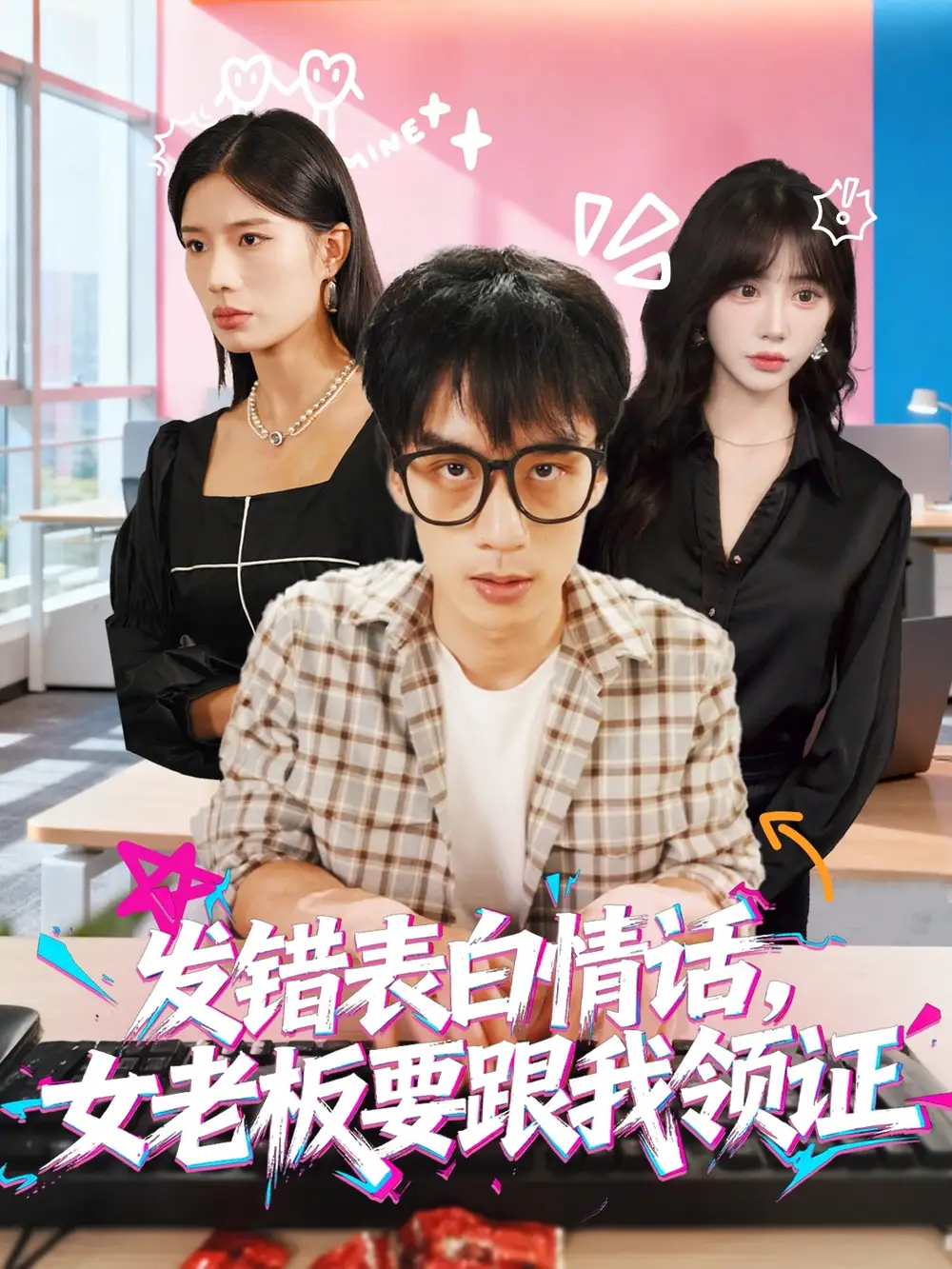 发错表白情话，女老板要跟我领证发错&表白情话女老板要跟我领证 (79集) 丁颖&喻浩洋海报