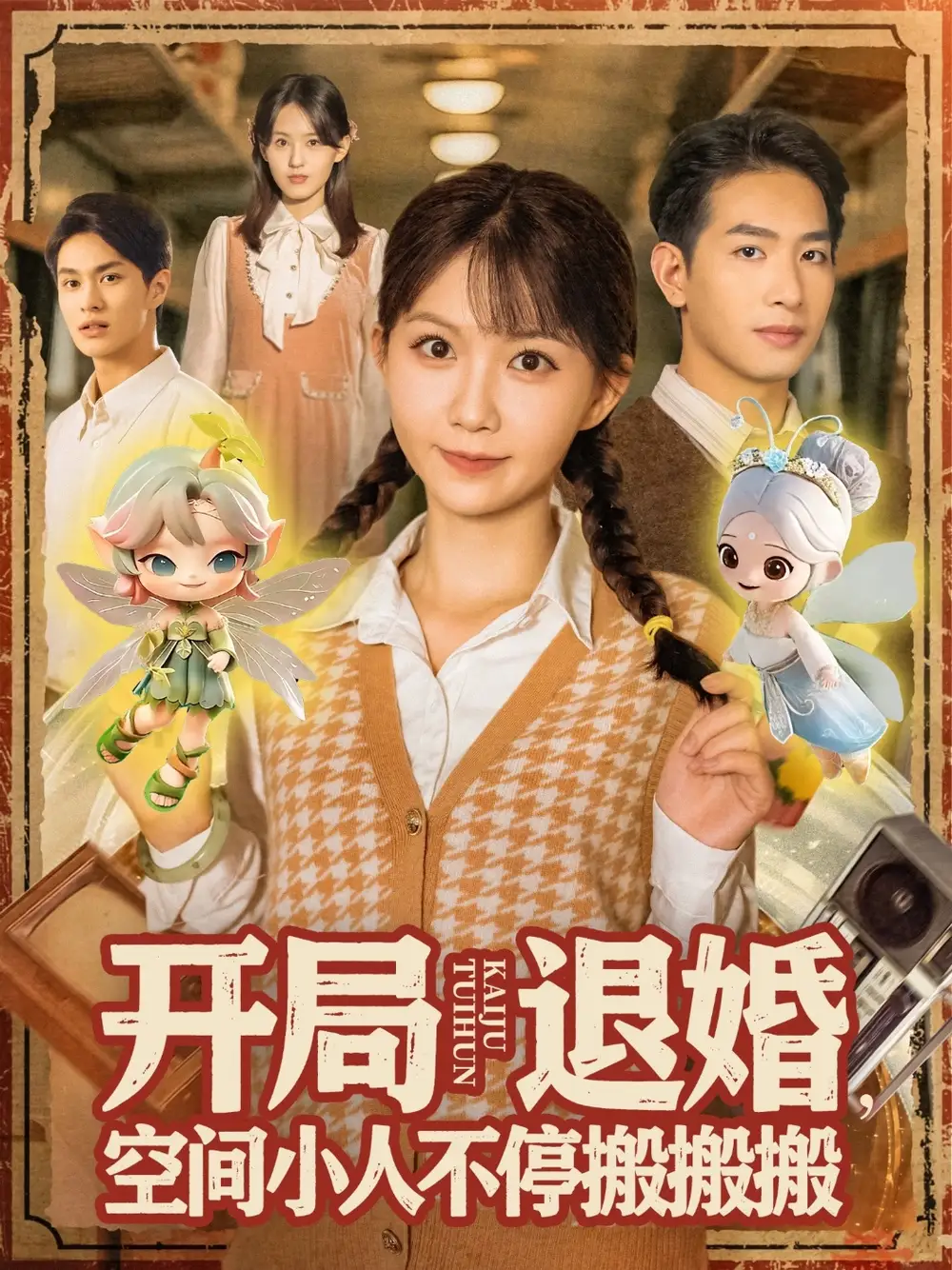 开局退婚空间小人不停搬搬搬（82集）姜贺&王浩翔海报