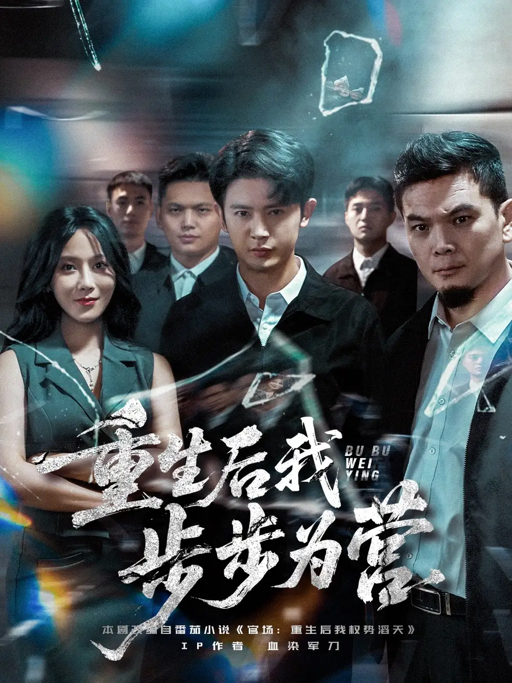 重生后我步步为营（81集）王昭&郭茗苑海报