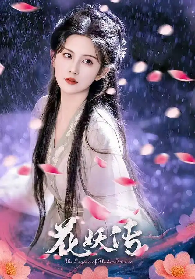 花妖传（34集）黎子舒&毛家和海报