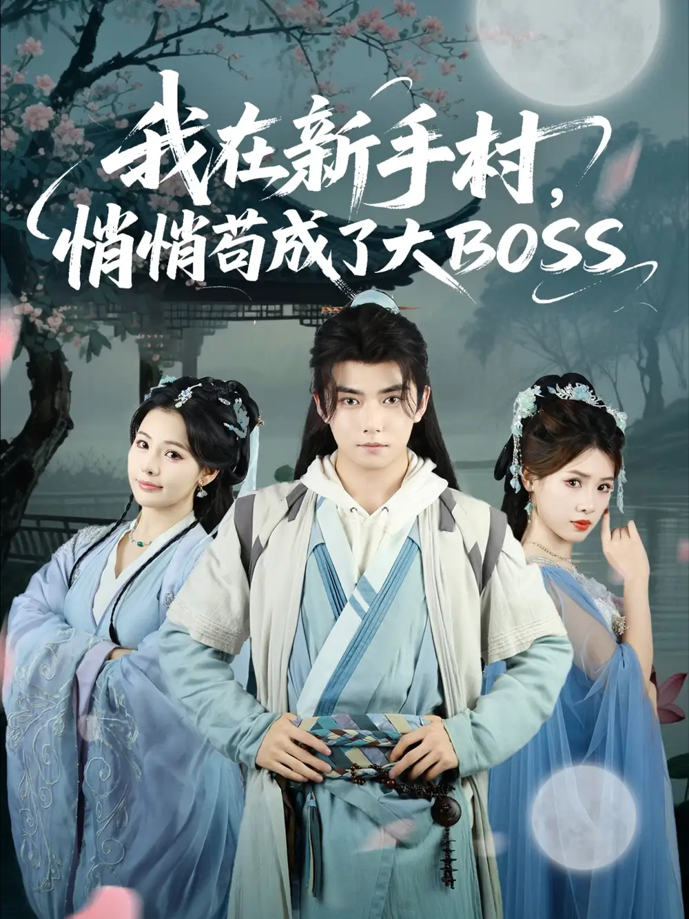 我在新手村悄悄苟成了大BOSS（80集）刘国豪&黄紫微海报