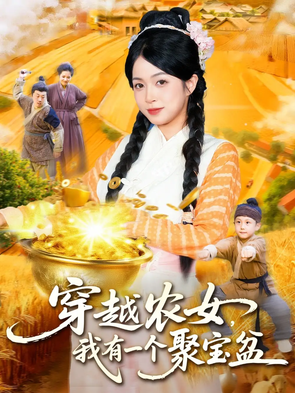 穿越农女我有一个聚宝盆（90集）董兆霖&陈浩怡海报