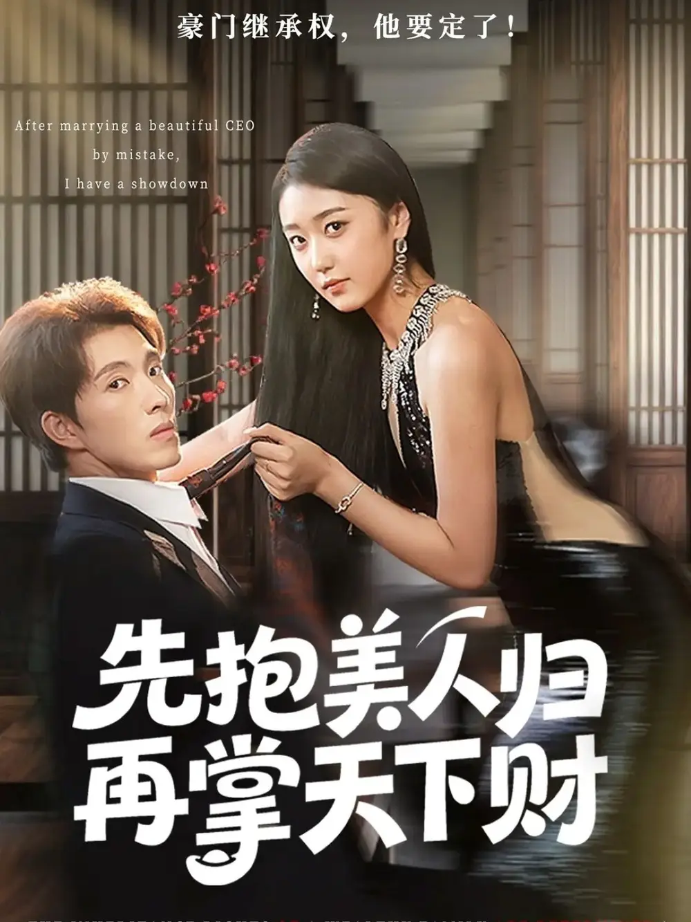 先抱美人归再掌天下财(61集)高子怡&李兼任高清海报图片 先抱美人归再掌天下财(61集)高子怡&李兼任海报