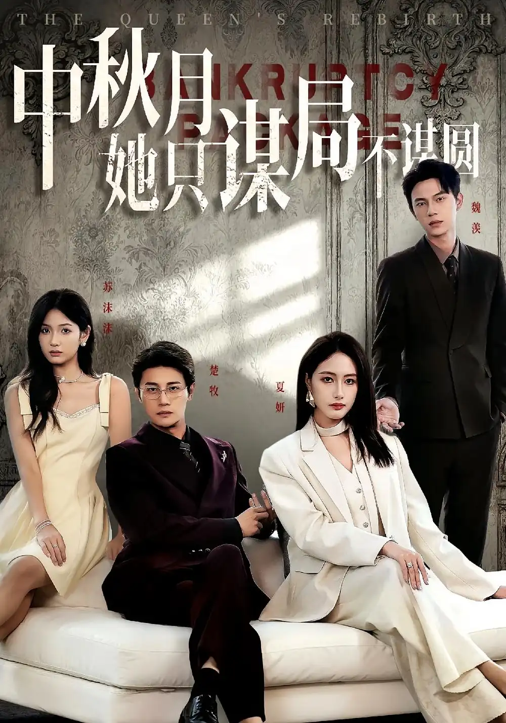 商战女王只谋权不谋爱&中秋月她只谋局不谋圆（77集）张子璇&刘方为海报