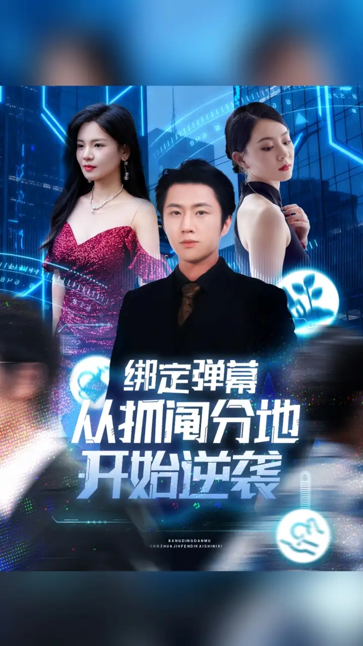 绑定弹幕从抓阄分地开始逆袭（71集）魏浩然&时尔海报