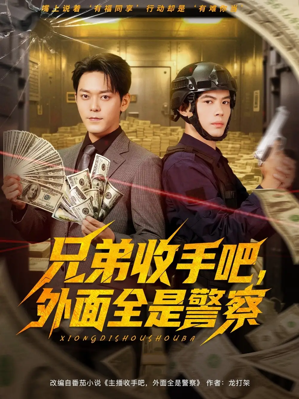 兄弟收手吧，外面全是警察&兄弟收手吧外面全是警察 (80集) 于珂然&周天越海报