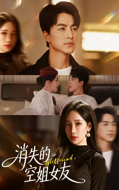 消失的空姐女友（52集）吴昊&刘凡菲海报