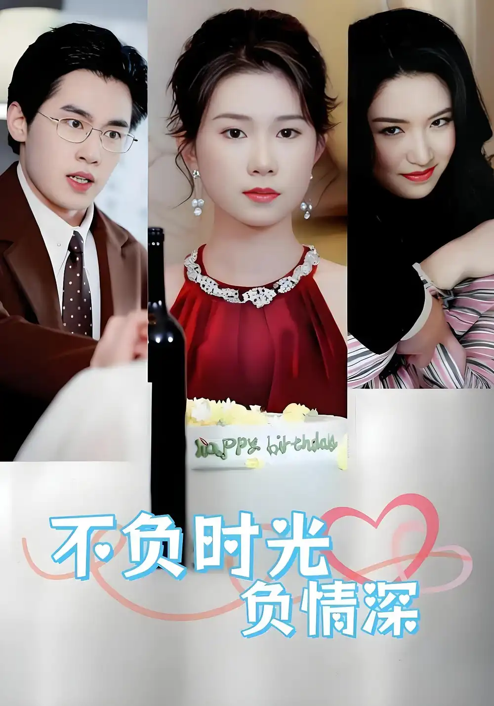 不负时光负情深（30集）曹嘉怡&易恒海报