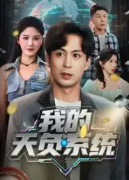 我的天负系统（70集）蒋未&杨柳海报