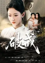 破戒（35集）海报