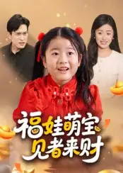 福娃萌宝，见者来财&福娃萌宝见者来财（33集）贺婉婷&马皓海报
