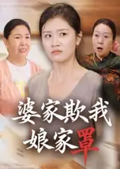 婆家欺我娘家罩（35集）贺婉婷&孙皓月海报