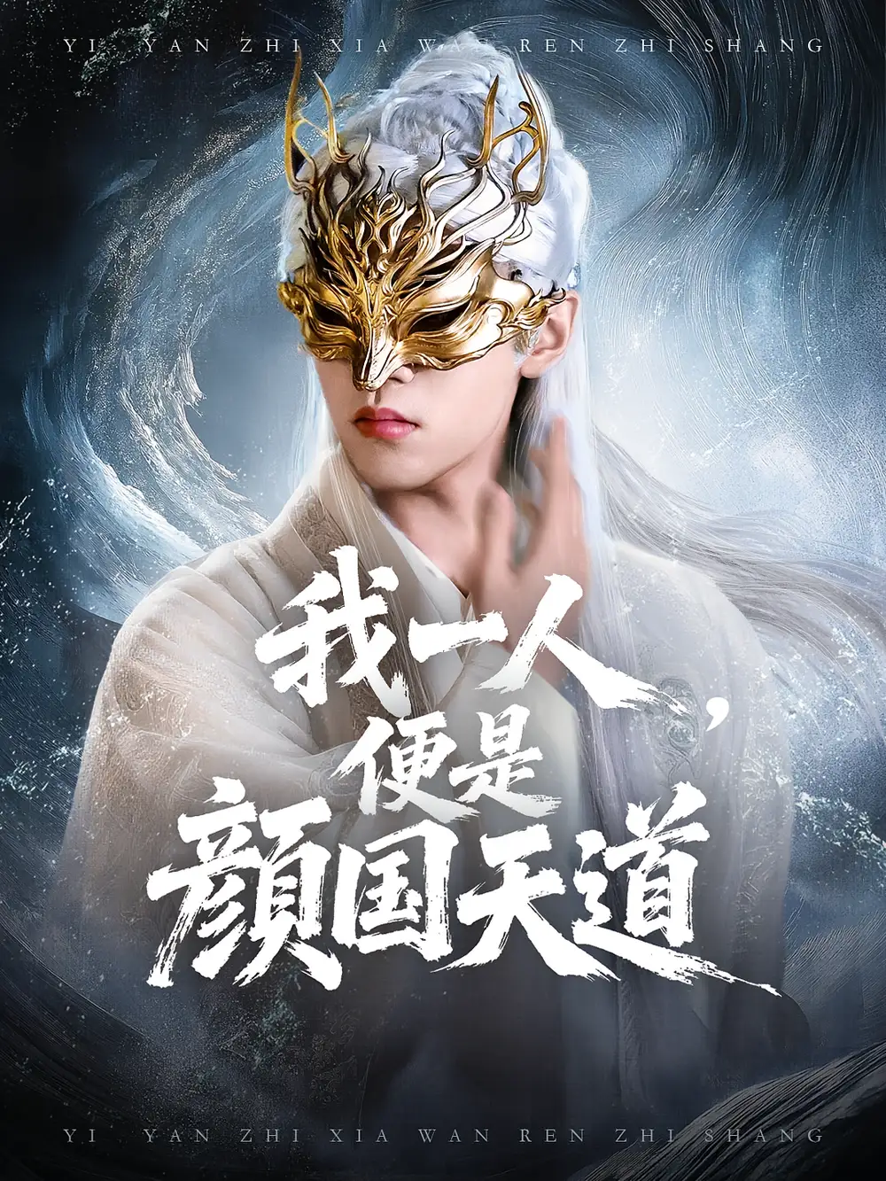 一颜之下万人之上&我一人便是颜国天道（50集）宋菲儿&苏宇航海报