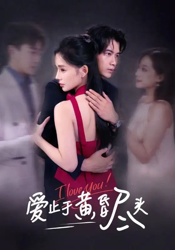 爱止于黄昏尽头（60集）付豪&靳阳阳海报