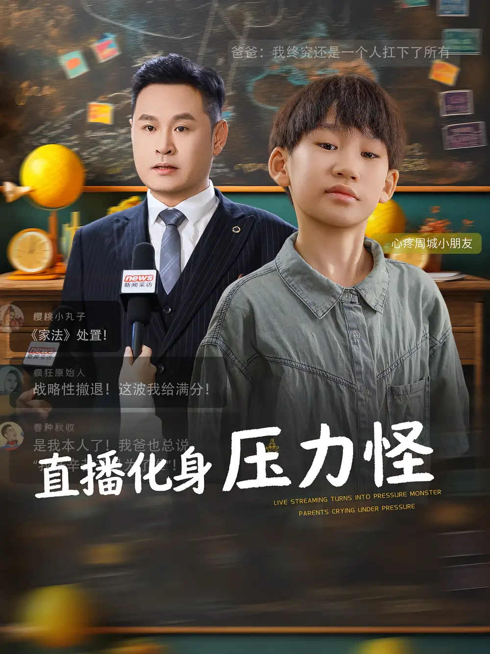 直播化身压力怪（79集）黄梓轩&梁婧海报