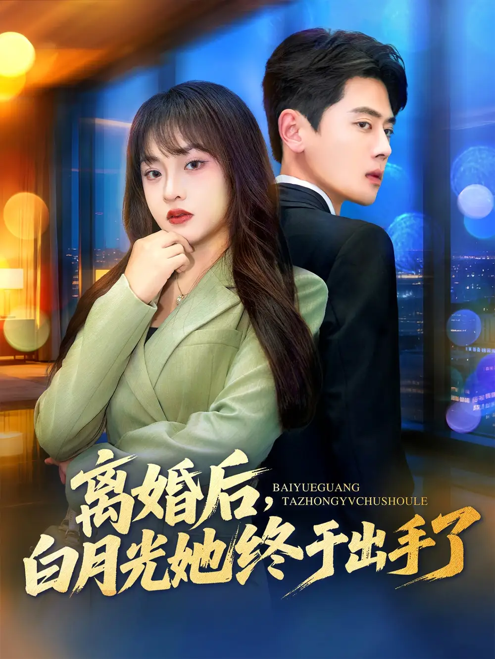 离婚后，白月光她终于出手了（80集）尹一博＆董佳妮海报