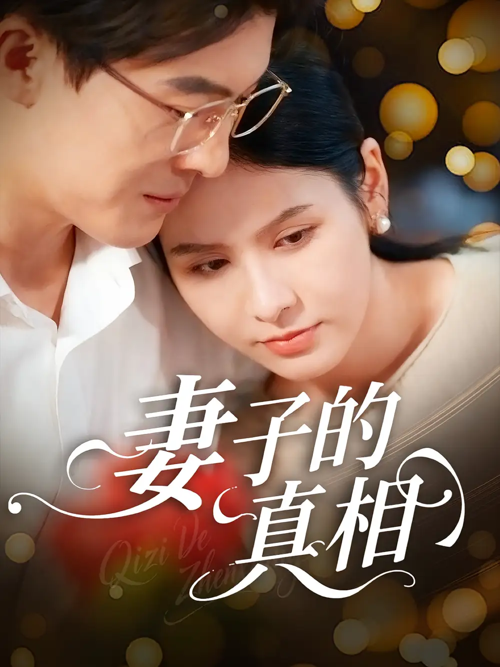 妻子的真相（60集）姚安璐菲&王源凯海报