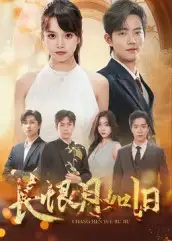 长恨月如旧（55集）郭璞&文晴海报