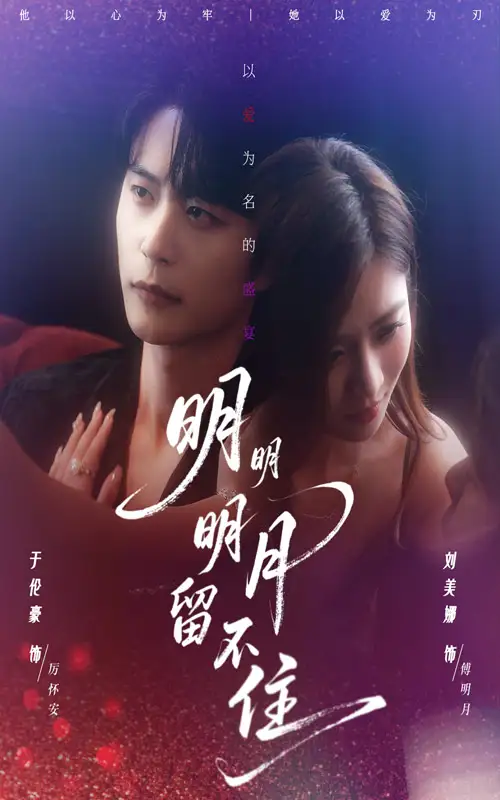 明明明月留不住（60集）刘美娜&于伦豪海报