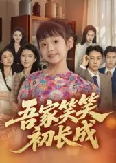 吾家笑笑初长成​（70集）彭剑雄海报