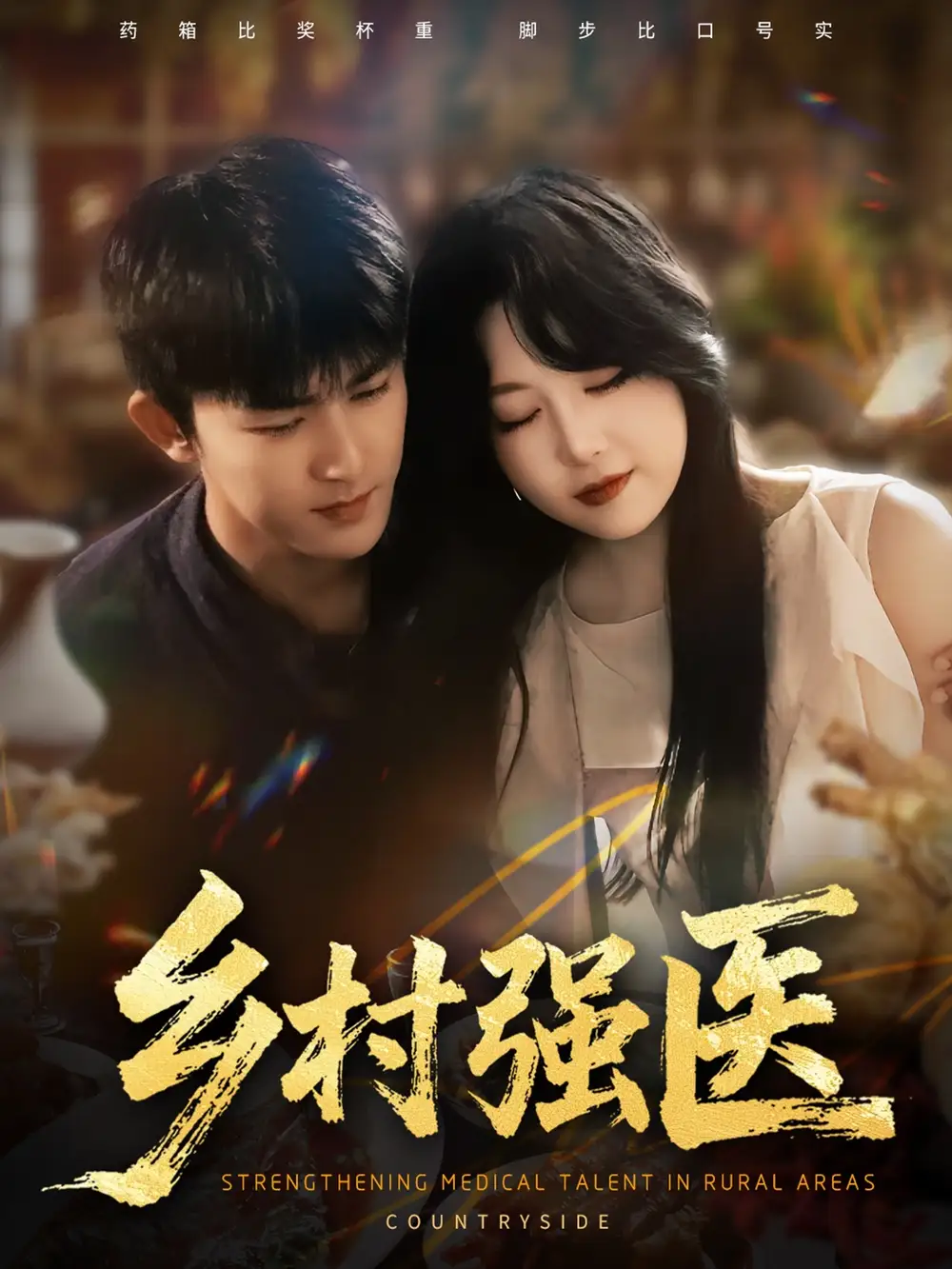 乡村强医(72集)梅子健&闫仪倩高清海报图片 乡村强医(72集)梅子健&闫仪倩海报