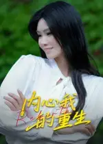内心我的重生（20集）曹栋&杨琴婷海报