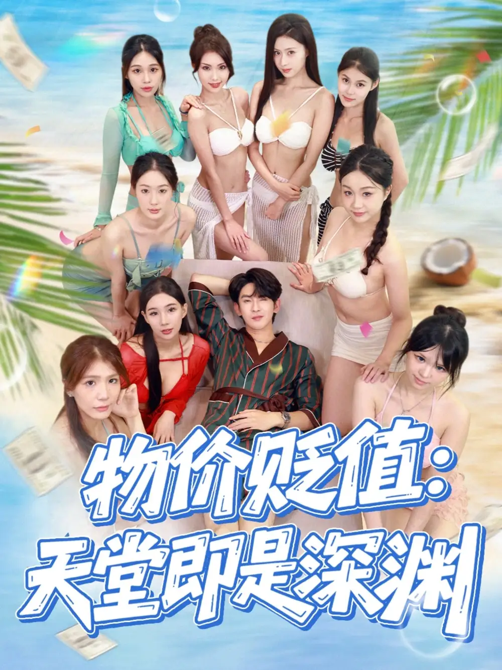 物价贬值天堂即是深渊（61集）金美希&沈照程海报
