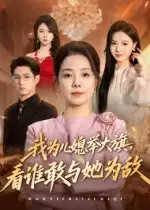 我为儿媳举大旗，看谁敢与她为敌（62集）海报