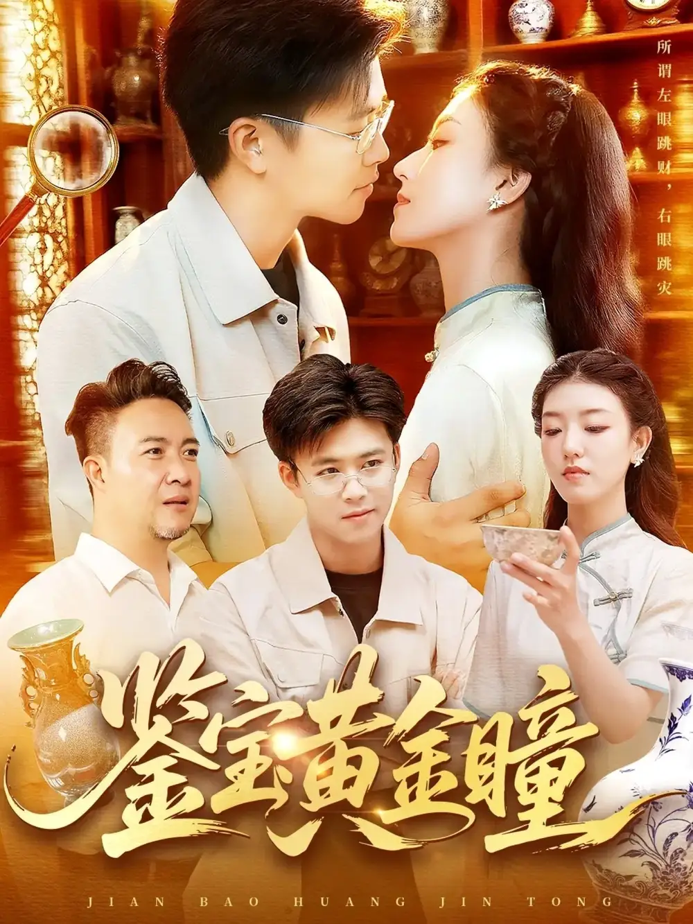 鉴宝黄金瞳（102集）王依海&张慧尧海报