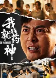 我就是药神（61集）柴浩海报